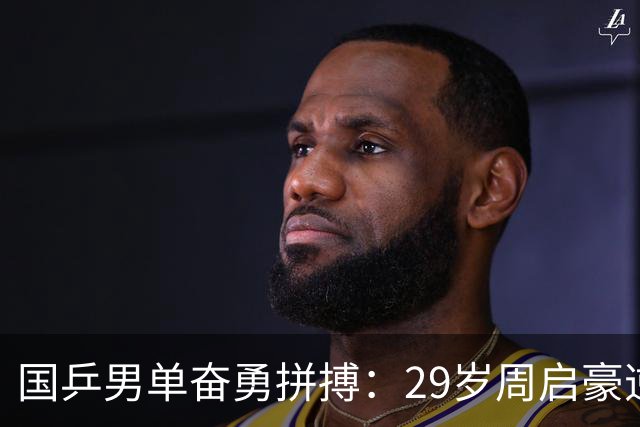 国乒男单奋勇拼搏：29岁周启豪逆袭进四强，迎战世界第一