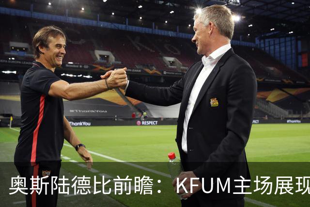 奥斯陆德比前瞻：KFUM主场展现自信，争取关键三分
