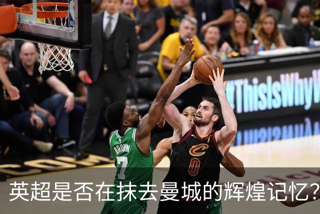 英超是否在抹去曼城的辉煌记忆？