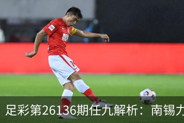 足彩第26136期任九解析：南锡力争主场胜利